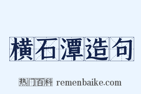 横石潭造句是什么意思的图片
